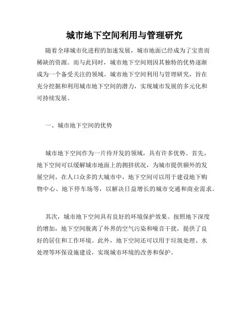 城市地下空间利用与管理研究
