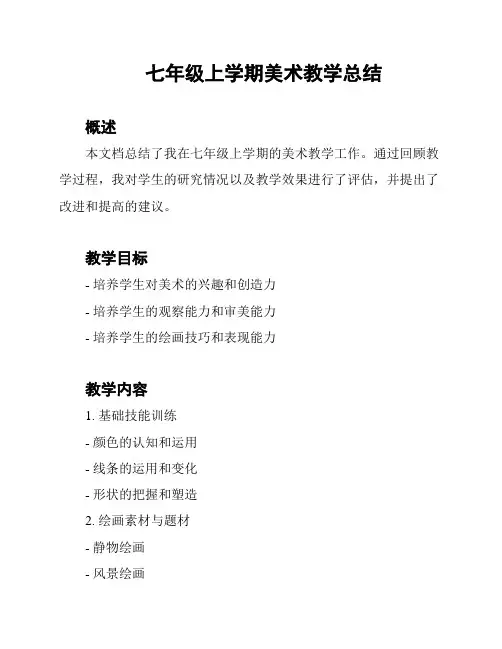七年级上学期美术教学总结