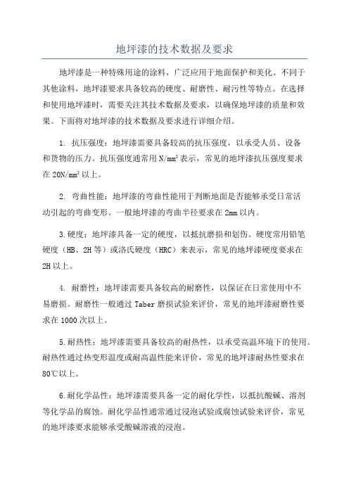 地坪漆的技术数据及要求