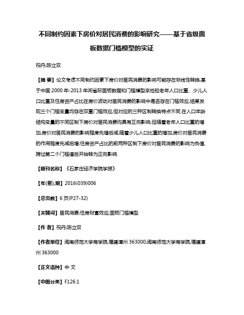 不同制约因素下房价对居民消费的影响研究——基于省级面板数据门槛模型的实证