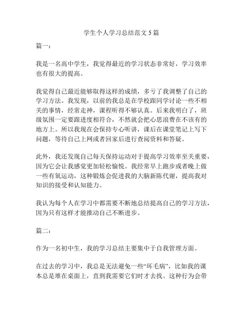 学生个人学习总结范文5篇
