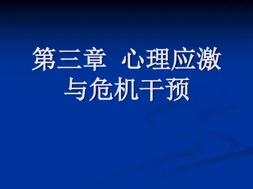 第三章心理应激与危机干预-43页PPT资料