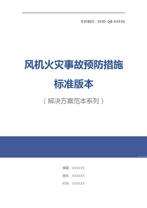 风机火灾事故预防措施标准版本