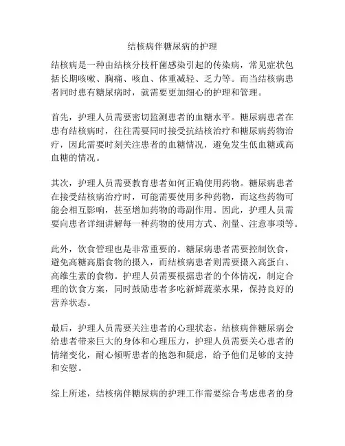 结核病伴糖尿病的护理