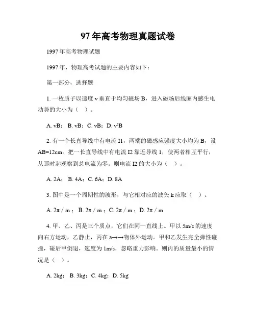 97年高考物理真题试卷