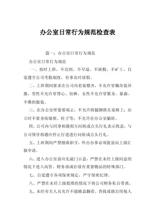 办公室日常行为规范检查表