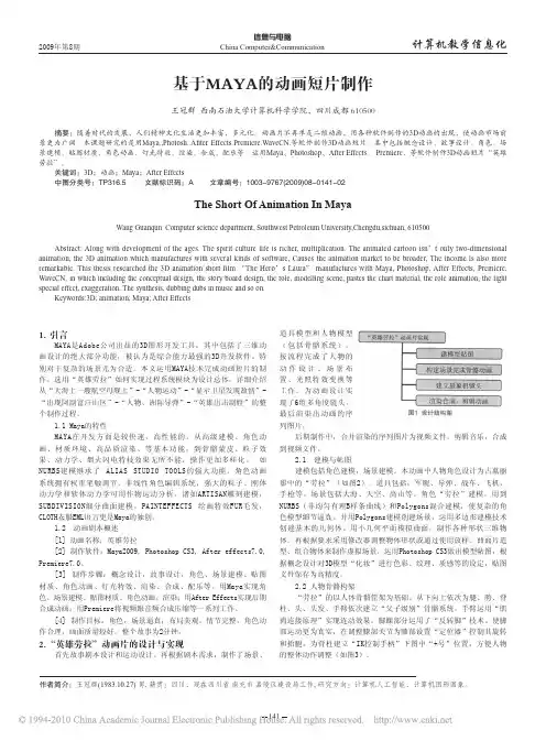 基于MAYA的动画短片制作