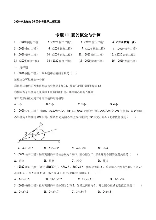 2020年上海16区中考数学二模分类汇编-专题11 圆的概念与计算(逐题详解版)