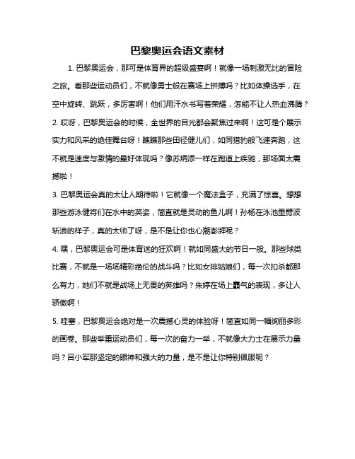 巴黎奥运会语文素材