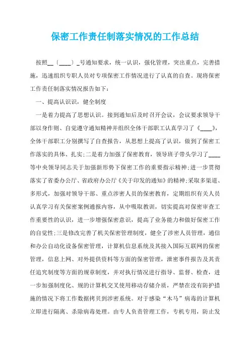 保密工作责任制落实情况的工作总结