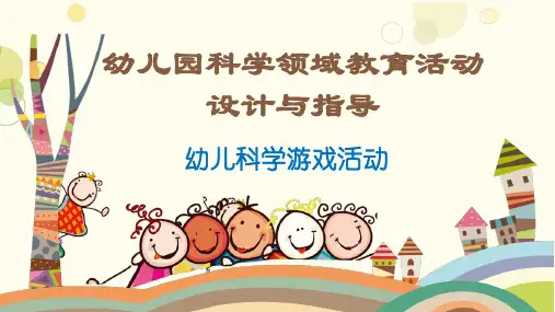 幼儿科学游戏活动(幼儿科学活动设计指导课件)