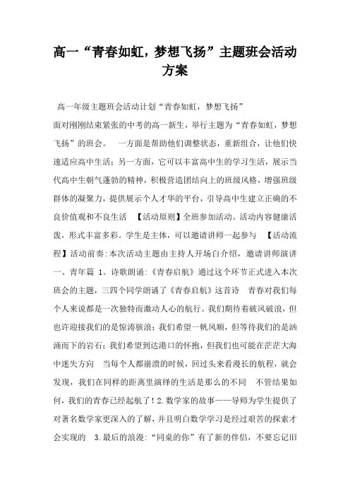 高一“青春如虹,梦想飞扬”主题班会活动方案-