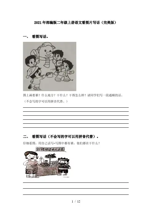 2021年部编版二年级上册语文看图片写话(完美版)