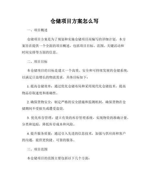 仓储项目方案怎么写