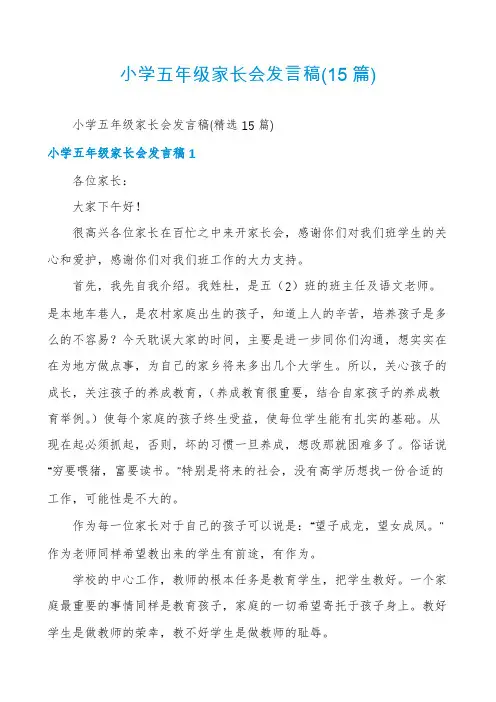 小学五年级家长会发言稿(15篇)