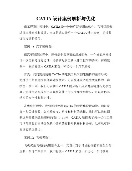 CATIA设计案例解析与优化