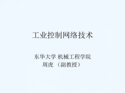 工业控制网络技术培训讲义PPT课件( 41页)