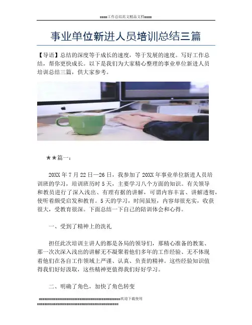 事业单位新进人员培训总结三篇