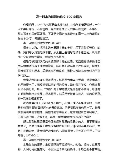 高一以水为话题的作文800字精选