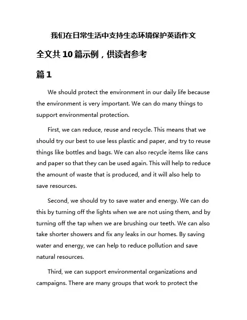 我们在日常生活中支持生态环境保护英语作文