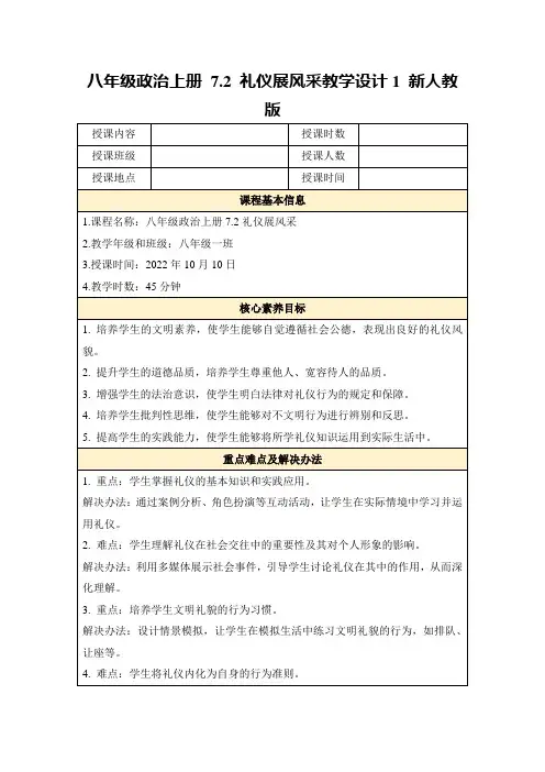 八年级政治上册7.2礼仪展风采教学设计1新人教版