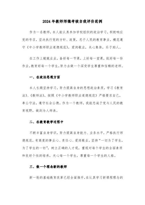 2024年教师师德考核自我评价范例(3篇)