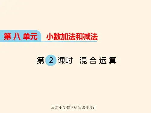 最新冀教版小学四年级下册数学精品课件第八单元  小数加法和减法-第2课时 混合运算