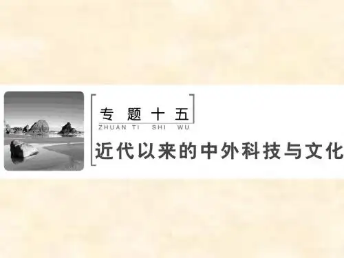 高考历史人民版一轮复习专题十五 第36讲 现代中国的科技、教育与文学艺术