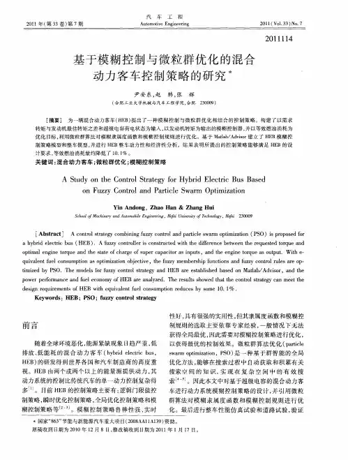 基于模糊控制与微粒群优化的混合动力客车控制策略的研究
