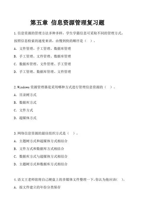 第5章信息资源管理综合练习题