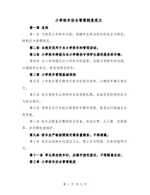 小学校车安全管理制度范文（二篇）