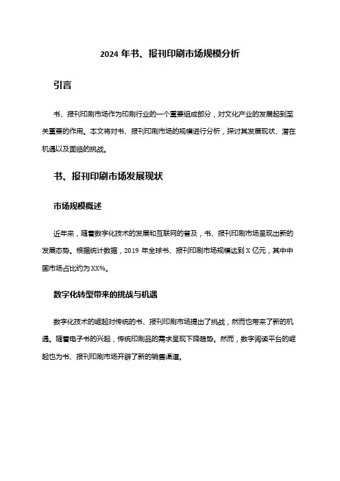 2024年书、报刊印刷市场规模分析
