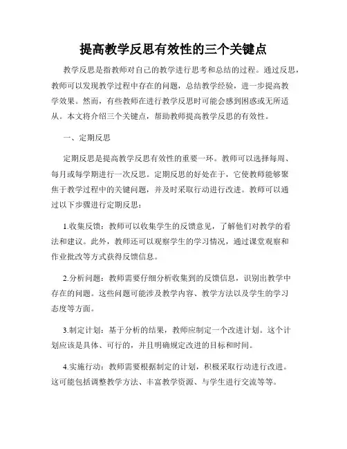 提高教学反思有效性的三个关键点