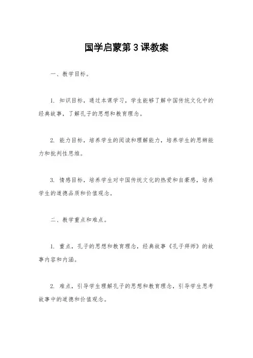 国学启蒙第3课教案