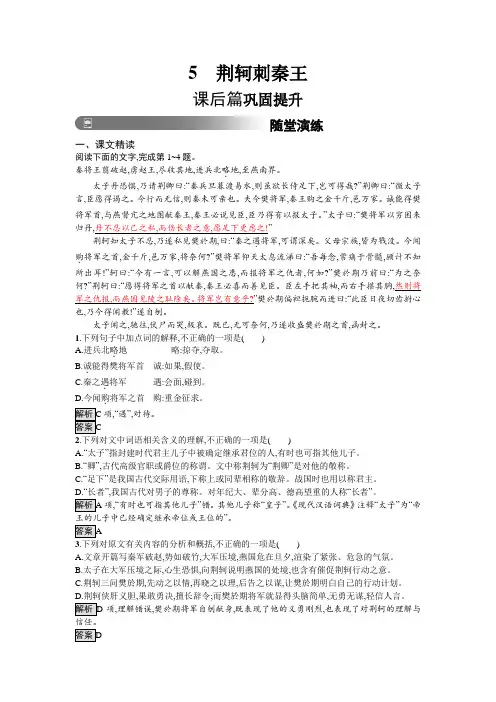 人教版高中语文必修一习题：5 荆轲刺秦王+Word版含答案.doc