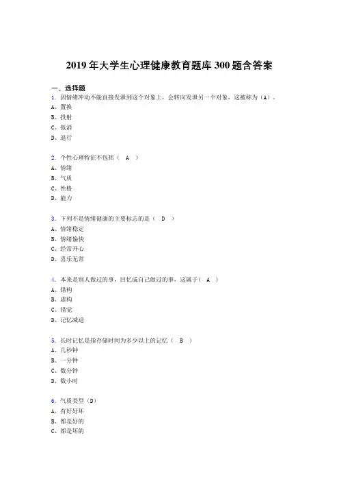 最新2019年《大学生心理健康教育》完整考题库300题(含答案)