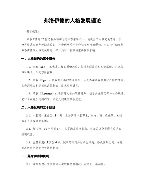 弗洛伊德的人格发展理论