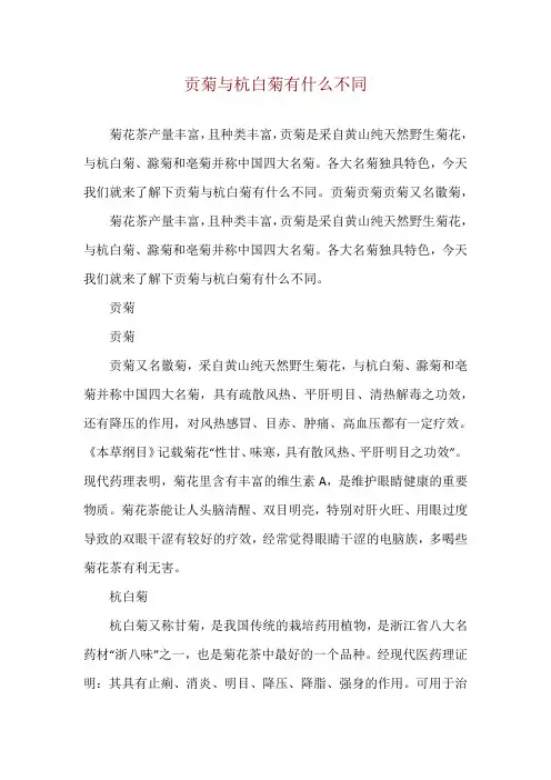 贡菊与杭白菊有什么不同