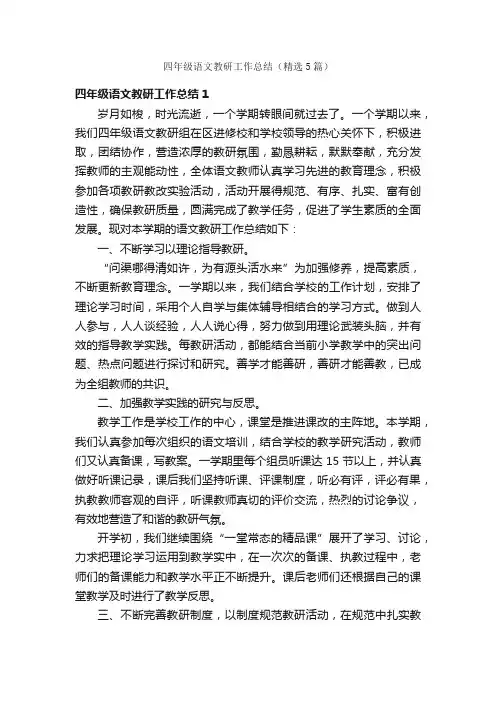 四年级语文教研工作总结（精选5篇）