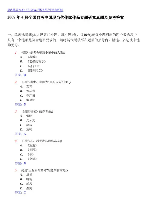 2009年4月全国自考中国现当代作家作品专题研究真题及答案