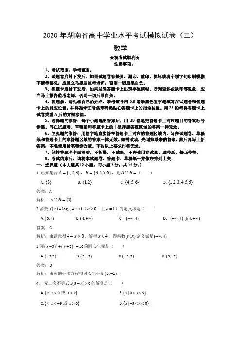 2020年湖南省高中学业水平考试模拟试卷(三)数学