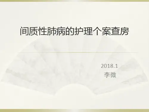 间质性肺病的护理个案查房