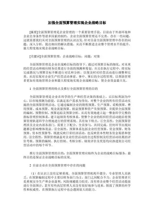 加强全面预算管理实现企业战略目标