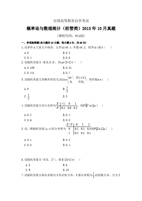 04183概率论与数理统计(经管类)2015年真题2套及标准答案