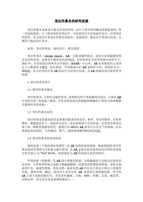 变应性鼻炎的研究进展