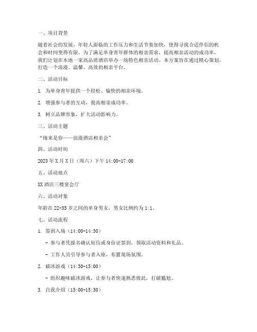 酒店相亲方案策划书模板