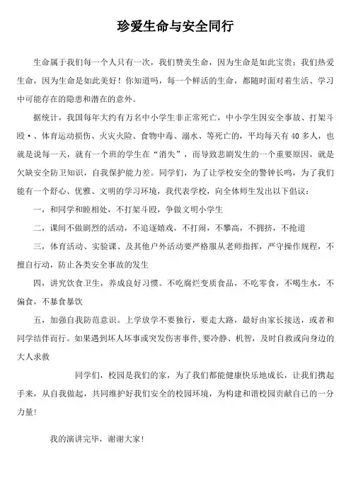 珍爱生命与安全同行演讲稿