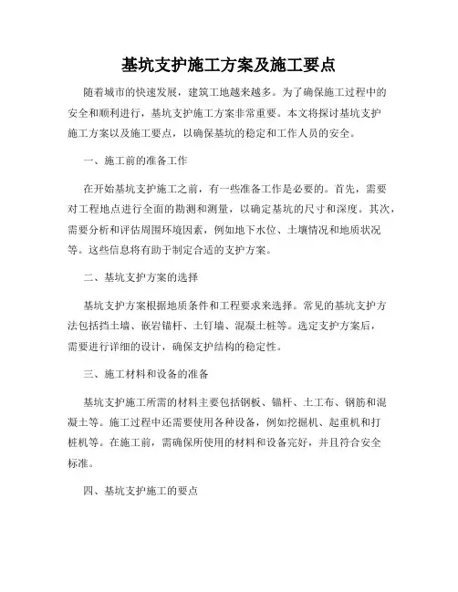基坑支护施工方案及施工要点