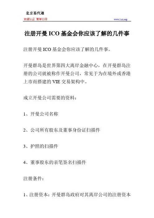 注册开曼ICO基金会你应该了解的几件事