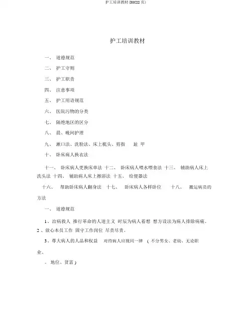 护工培训教材(DOC22页)